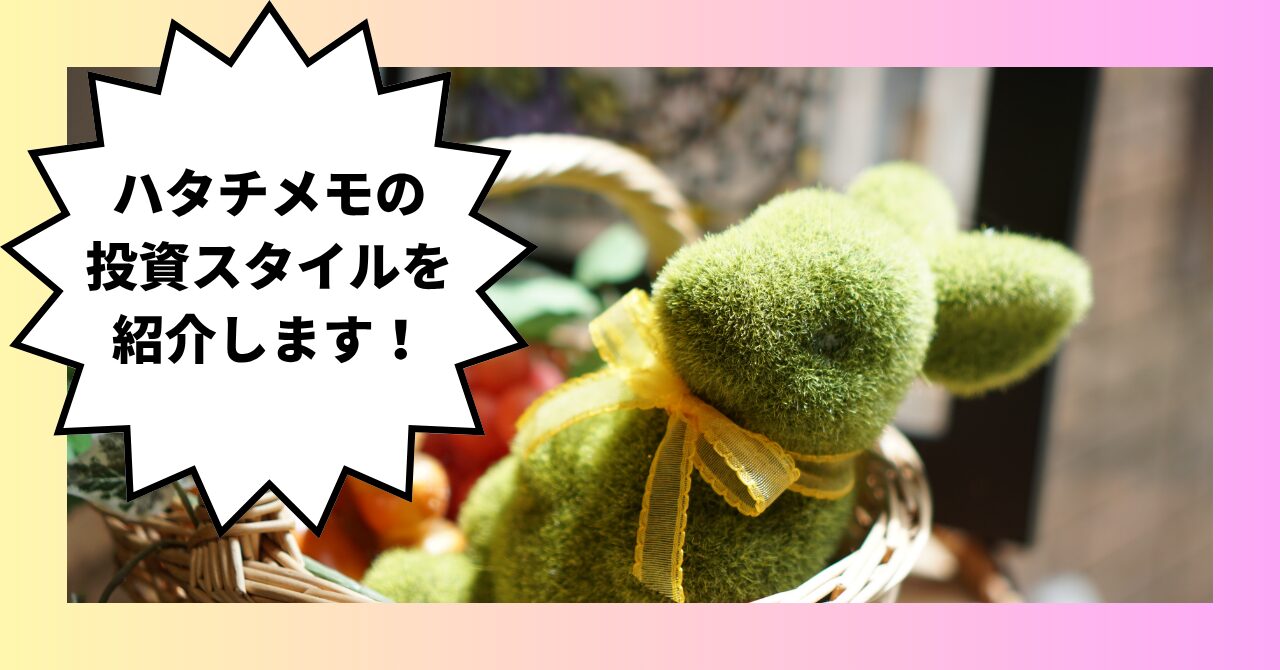 サムネイル　うさぎが「ハタチメモの投資スタイルを紹介します！」と喋っている写真