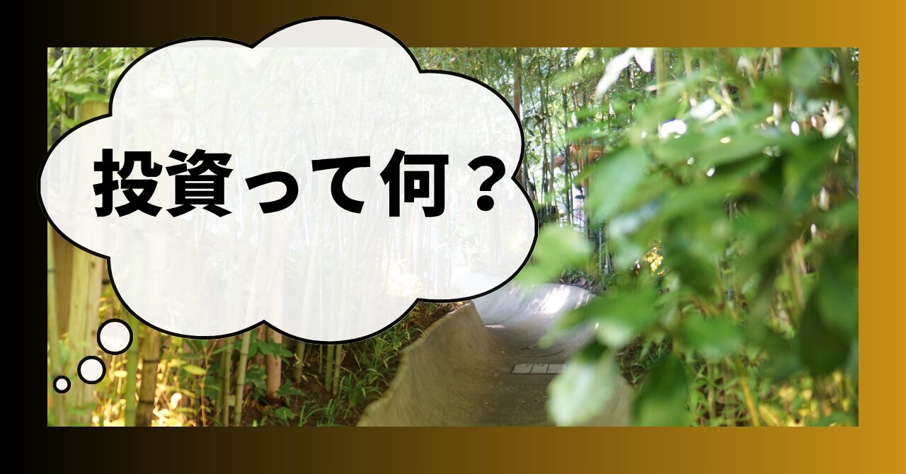 サムネイル　竹林を背景に「投資って何？」と問いかける写真