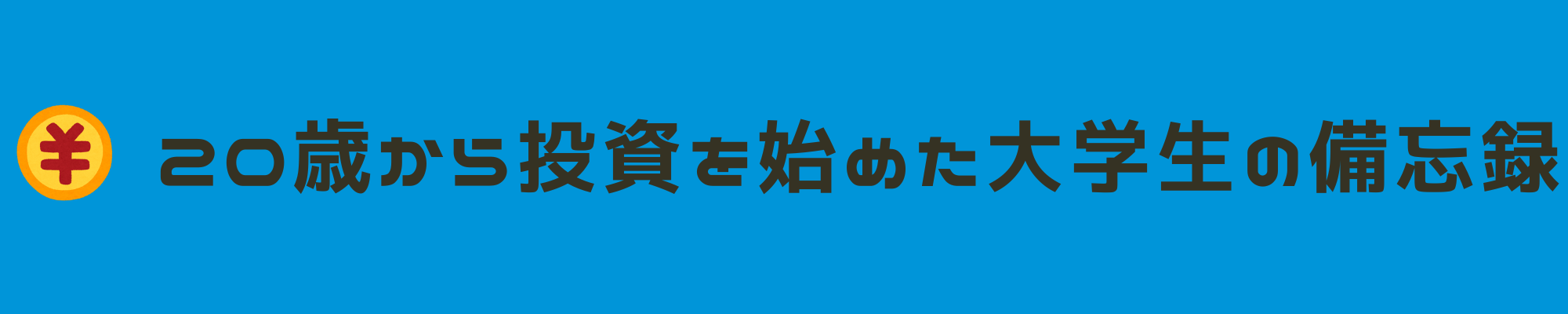 【ハタチメモ】20歳から投資を始めた大学生の備忘録
