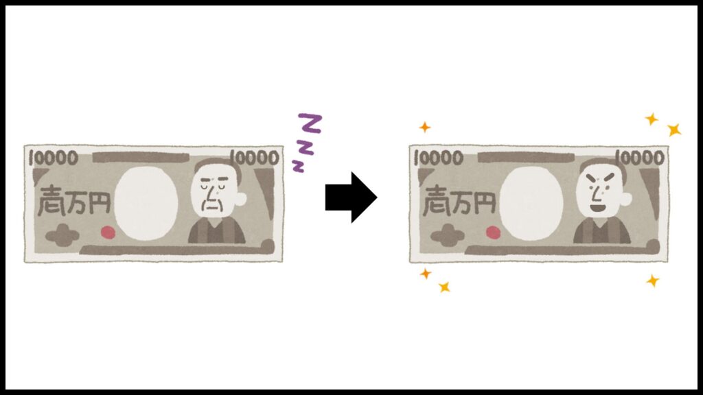 寝ているお金が目を覚ます画像