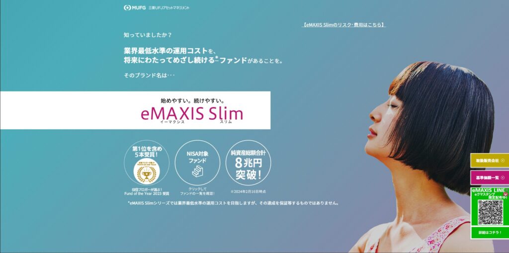 三菱ufjアセットマネジメント emaxis slim紹介ページ