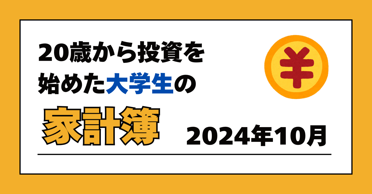 サムネイル「20歳から投資を始めた大学生の家計簿2024年10月」