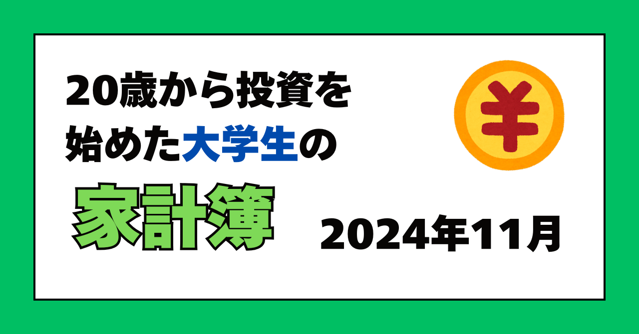 サムネイル「20歳から投資を始めた大学生の家計簿2024年11月」