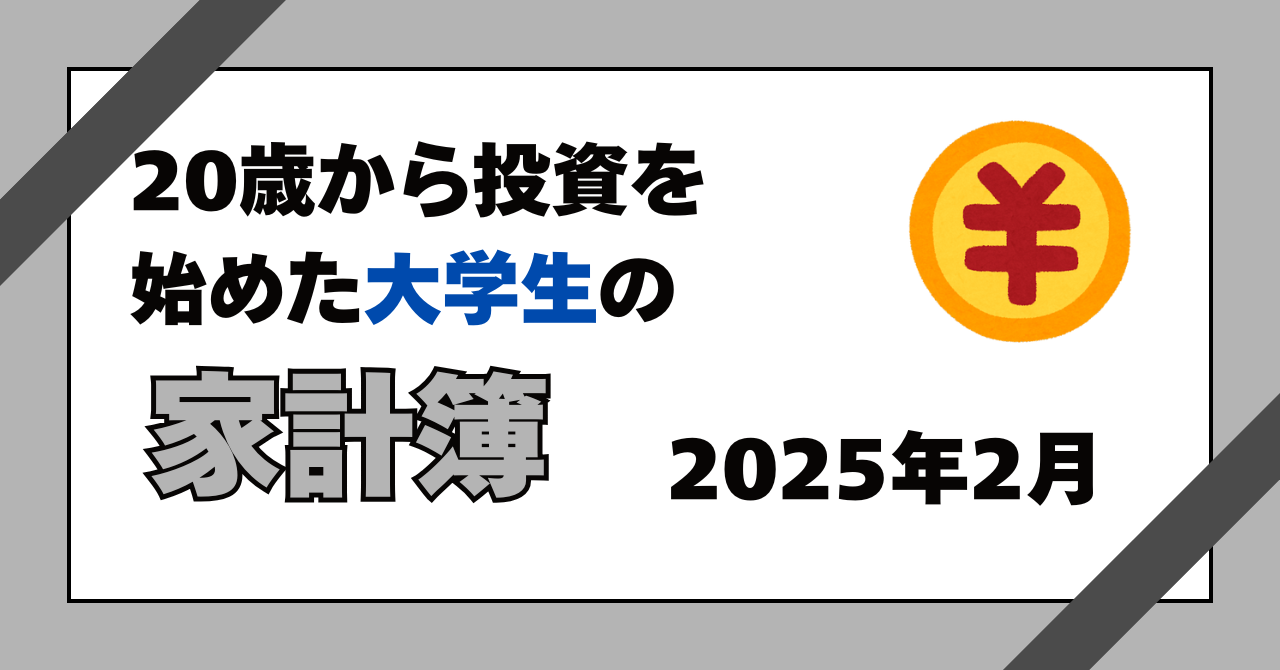 サムネイル「20歳から投資を始めた大学生の家計簿2025年2月」