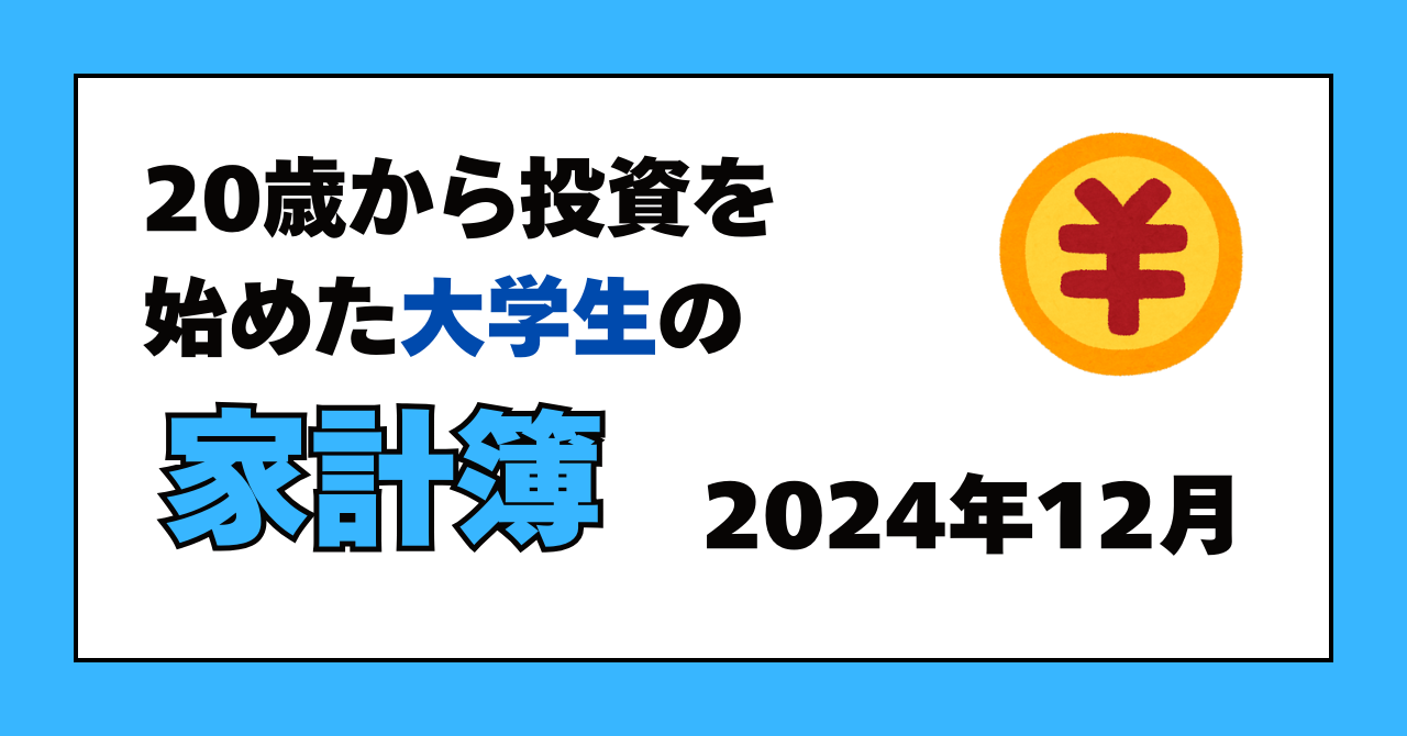 サムネイル「20歳から投資を始めた大学生の家計簿2024年12月」
