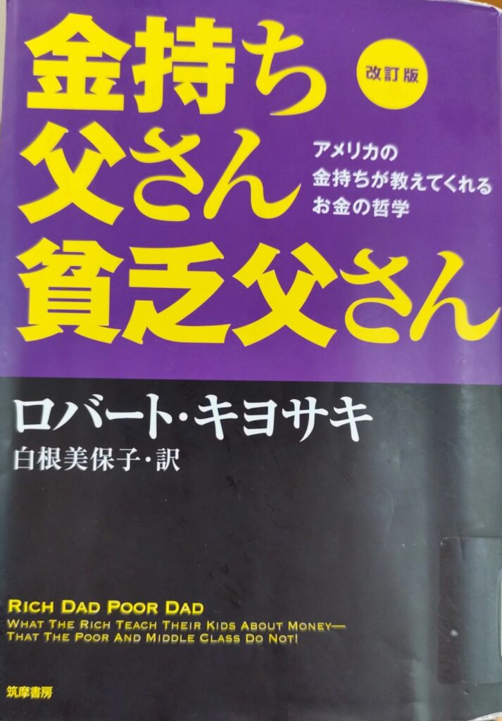 書籍「金持ち父さん貧乏父さん」の写真
