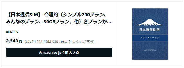 日本通信SIMスターターパックのAmazonリンク