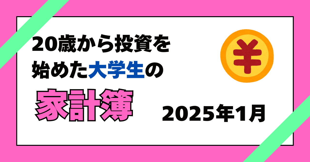 サムネイル「20歳から投資を始めた大学生の家計簿2025年1月」