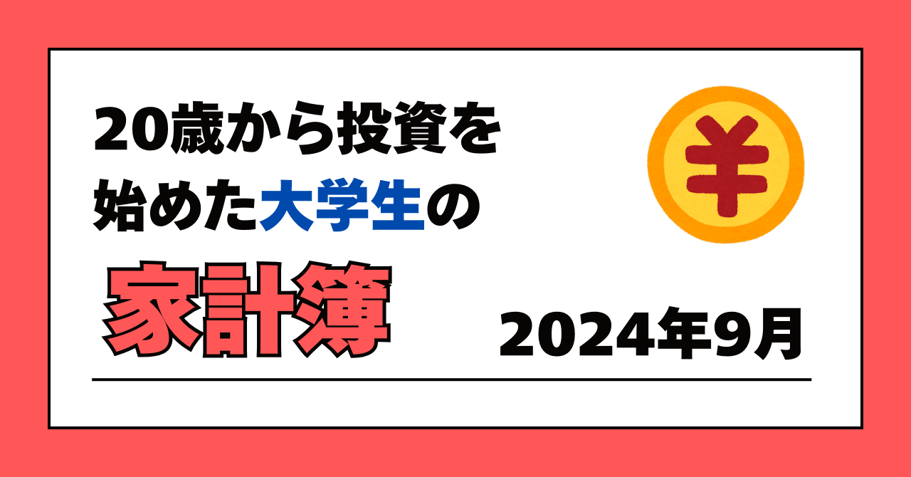 サムネイル「20歳から投資を始めた大学生の家計簿2024年9月」