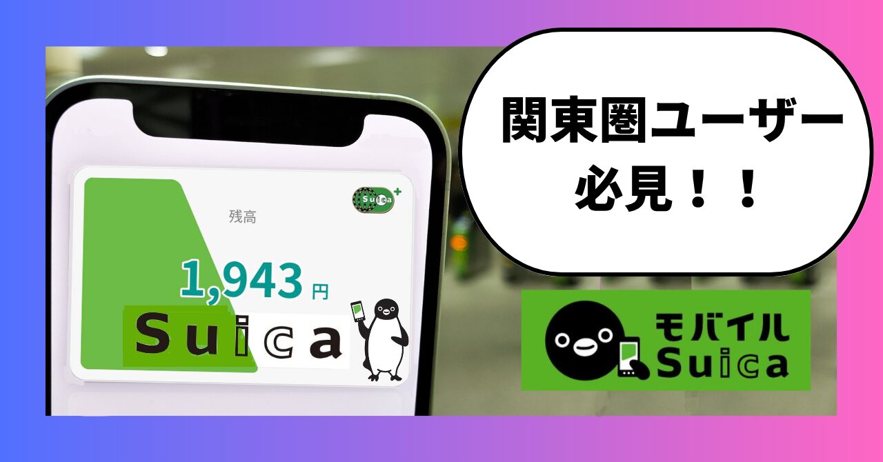 改札の前でモバイルSuicaを開いたスマホの写真