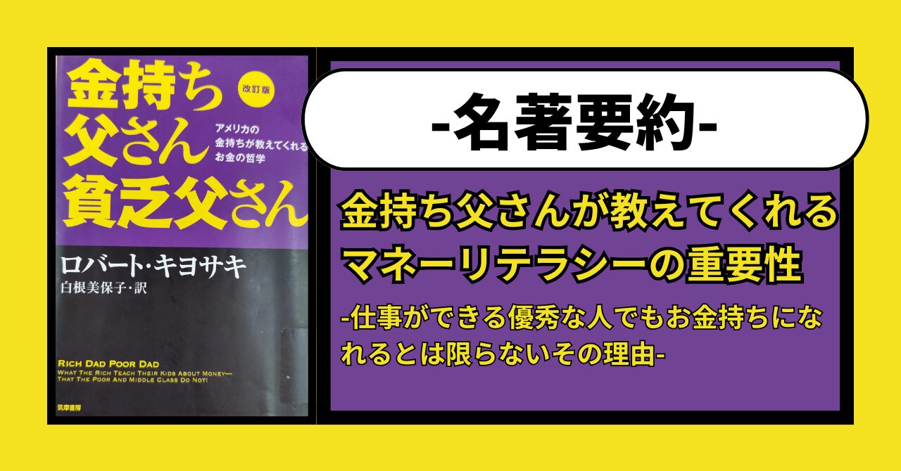 サムネイル「名著要約　金持ち父さんが教えてくれるマネーリテラシーの重要性-仕事ができる優秀な人でもお金持ちになれるとは限らないその理由-