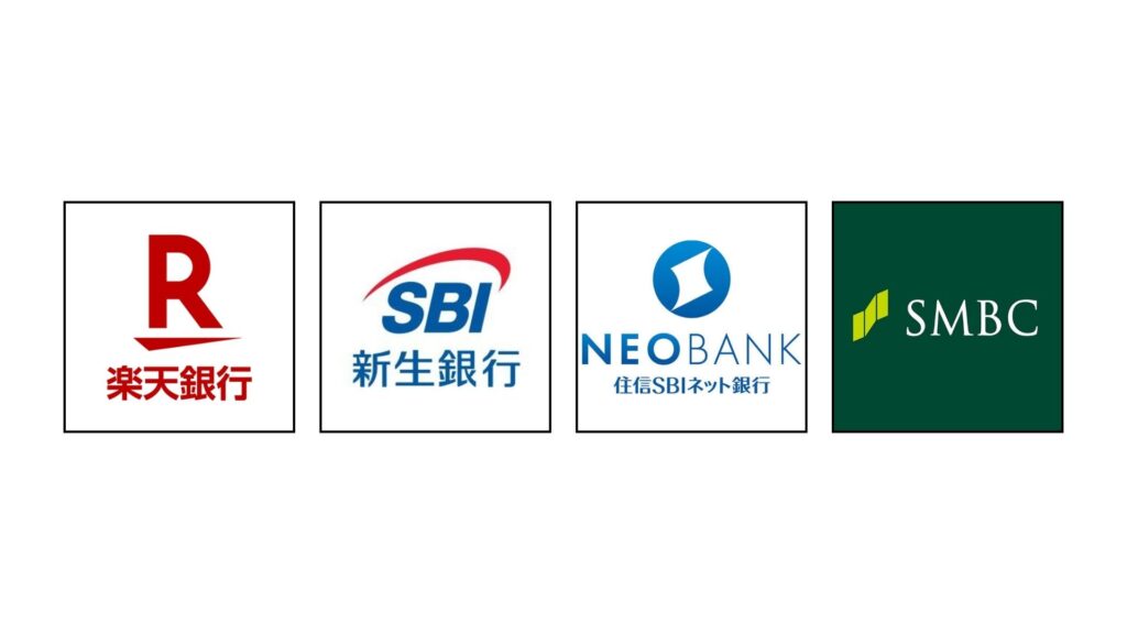 各銀行のアイコン、左から楽天銀行、SBI新生銀行、住信SBIネット銀行、三井住友銀行