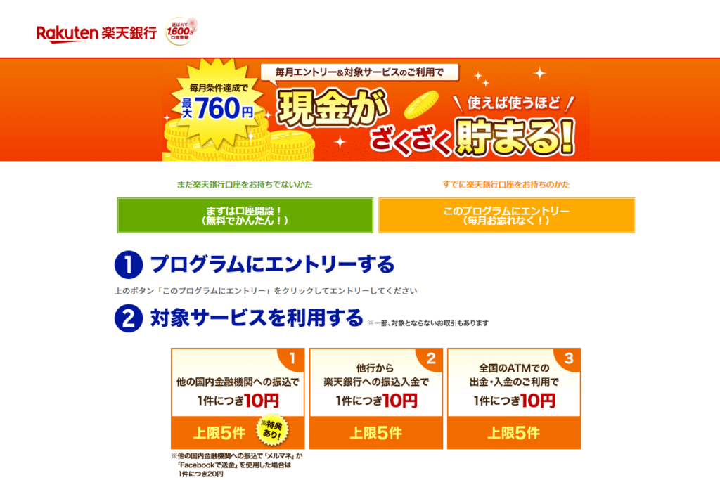 楽天銀行、現金プレゼントキャンペーンのHP画像