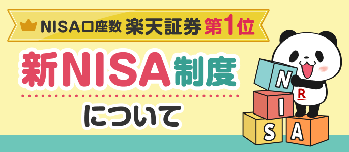 楽天証券 新NISAの紹介バナー