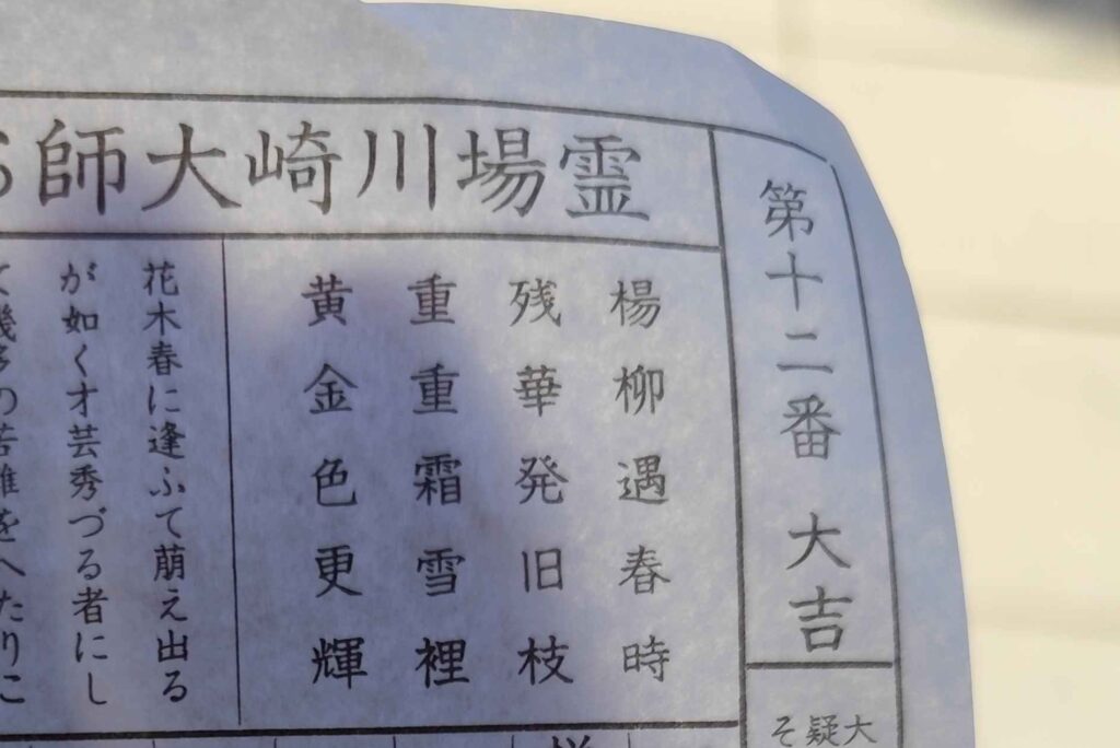 川崎大師で引いたおみくじ「大吉」