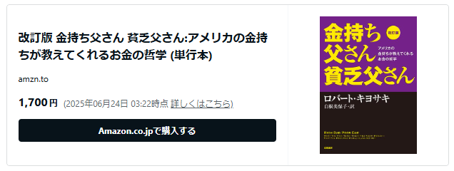金持ち父さん貧乏父さんAmazonリンク
