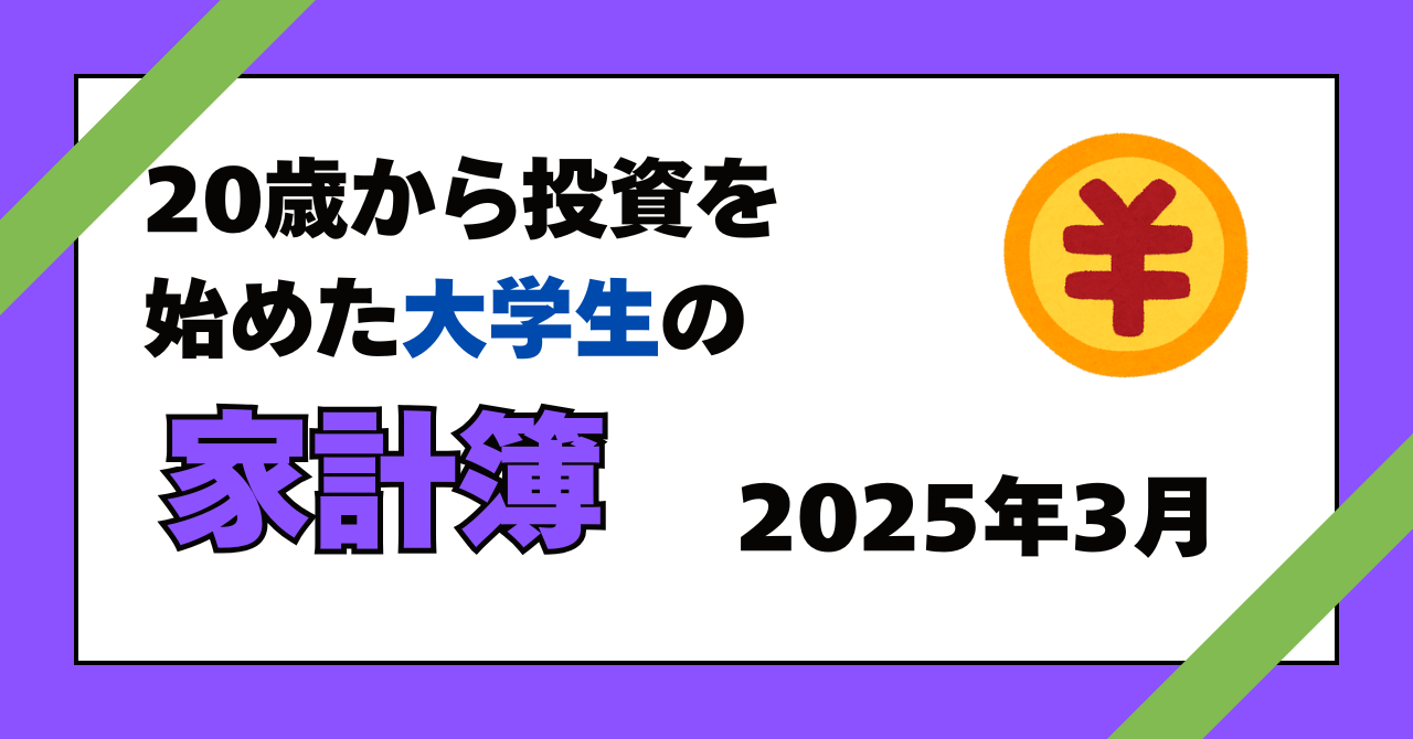 サムネイル「20歳から投資を始めた大学生の家計簿2025年3月」